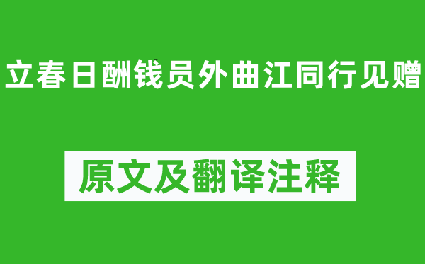 白居易《立春日酬錢員外曲江同行見贈(zèng)》原文及翻譯注釋,詩意解釋