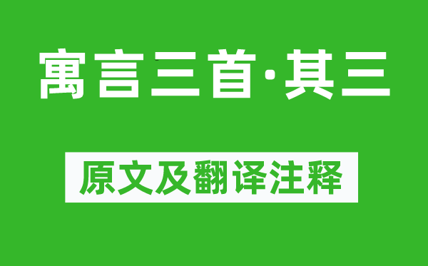 李白《寓言三首·其三》原文及翻譯注釋,詩意解釋