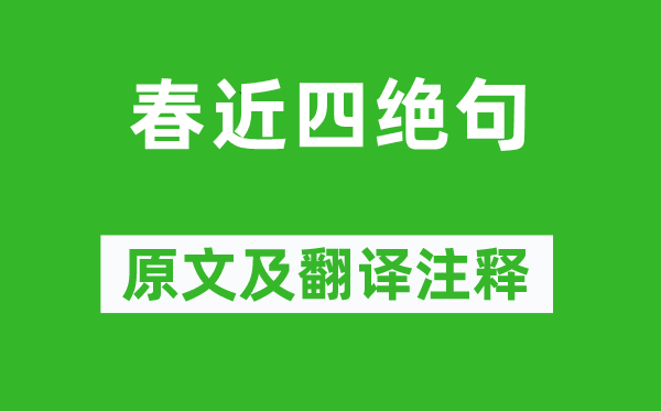 黃庭堅《春近四絕句》原文及翻譯注釋,詩意解釋