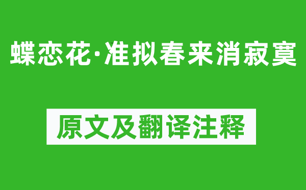 納蘭性德《蝶戀花·準(zhǔn)擬春來(lái)消寂寞》原文及翻譯注釋,詩(shī)意解釋