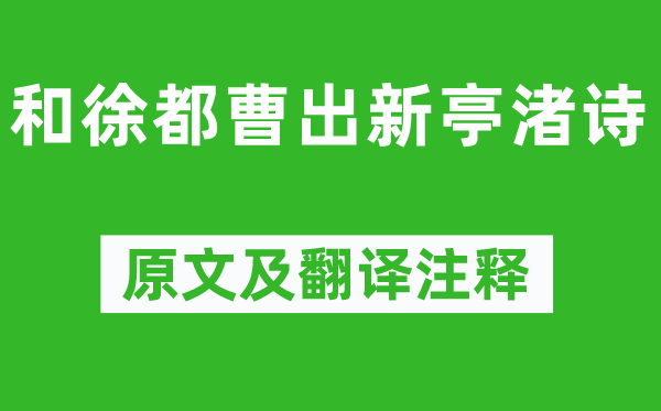 謝朓《和徐都曹出新亭渚詩(shī)》原文及翻譯注釋,詩(shī)意解釋