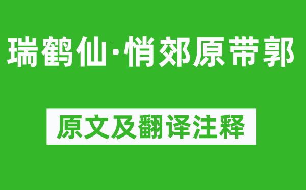 周邦彥《瑞鶴仙·悄郊原帶郭》原文及翻譯注釋,詩(shī)意解釋