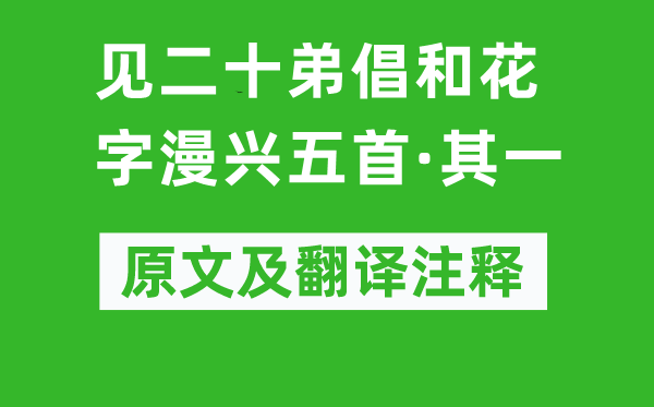 黃庭堅《見二十弟倡和花字漫興五首·其一》原文及翻譯注釋,詩意解釋