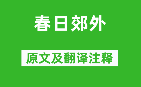 唐庚《春日郊外》原文及翻譯注釋,詩意解釋
