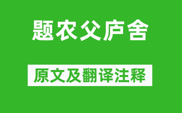 丘為《題農父廬舍》原文及翻譯注釋,詩意解釋