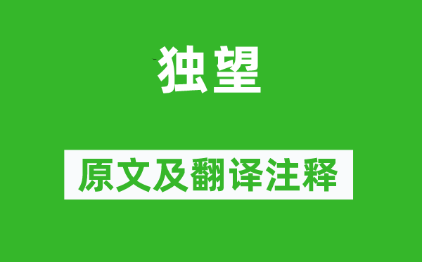 司空?qǐng)D《獨(dú)望》原文及翻譯注釋,詩(shī)意解釋