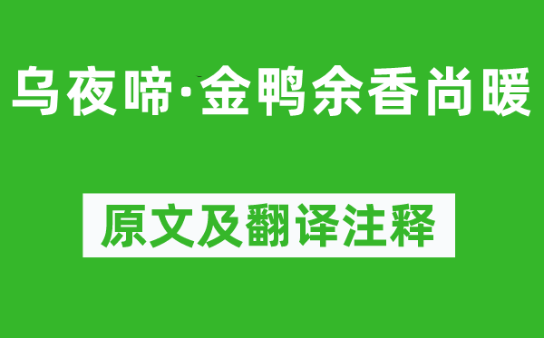陸游《烏夜啼·金鴨余香尚暖》原文及翻譯注釋,詩意解釋