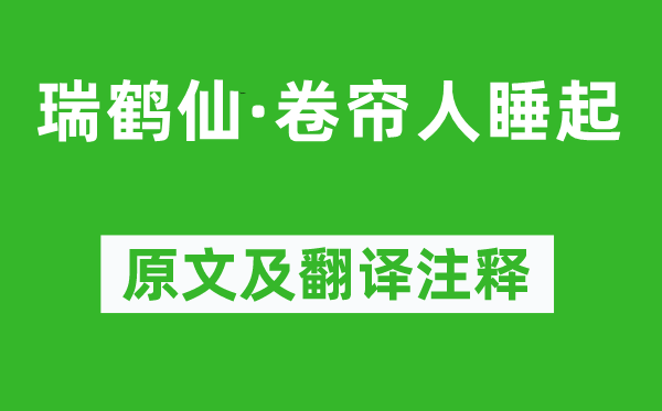 張樞《瑞鶴仙·卷簾人睡起》原文及翻譯注釋,詩意解釋