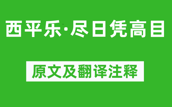 柳永《西平樂·盡日憑高目》原文及翻譯注釋,詩意解釋