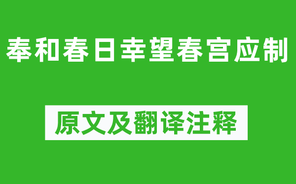 蘇颋《奉和春日幸望春宮應制》原文及翻譯注釋,詩意解釋