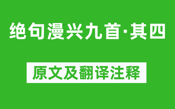 杜甫《絕句漫興九首·其四》原文及翻譯注釋,詩(shī)意解釋