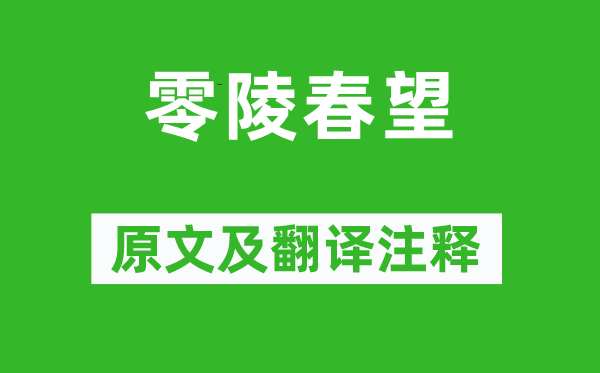 柳宗元《零陵春望》原文及翻譯注釋,詩(shī)意解釋