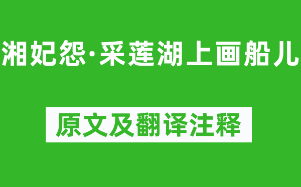 馬致遠(yuǎn)《湘妃怨·采蓮湖上畫船兒》原文及翻譯注釋,詩意解釋