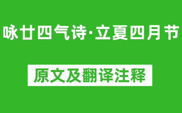 元稹《詠廿四氣詩·立夏四月節》原文及翻譯注釋,詩意解釋