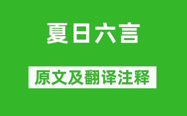 陸游《夏日六言》原文及翻譯注釋,詩(shī)意解釋