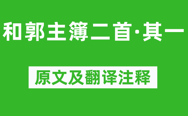 陶淵明《和郭主簿二首·其一》原文及翻譯注釋,詩意解釋