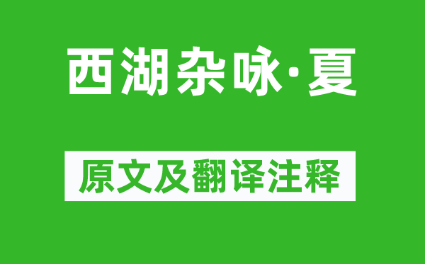 薛昂夫《西湖雜詠·夏》原文及翻譯注釋,詩意解釋