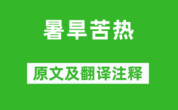 王令《暑旱苦熱》原文及翻譯注釋,詩意解釋