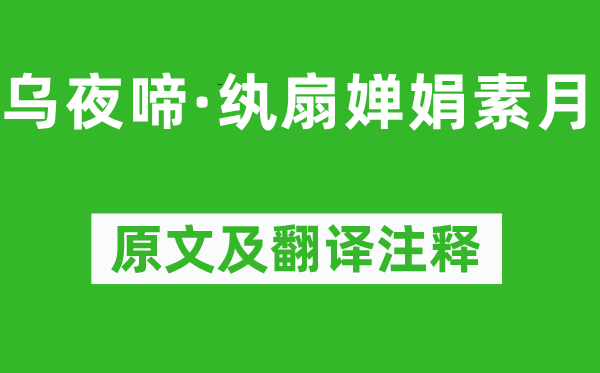 陸游《烏夜啼·紈扇嬋娟素月》原文及翻譯注釋,詩(shī)意解釋