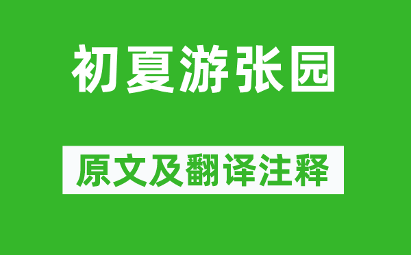 戴復古《初夏游張園》原文及翻譯注釋,詩意解釋