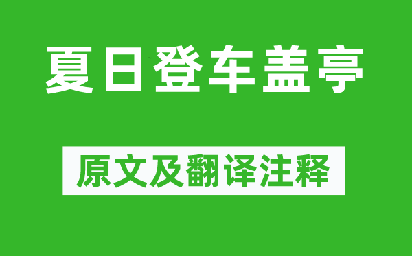 蔡確《夏日登車蓋亭》原文及翻譯注釋,詩意解釋