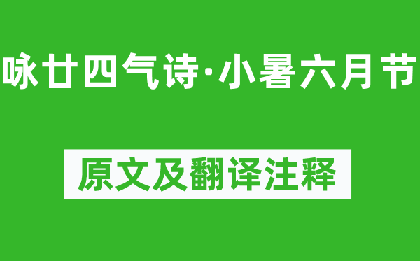 元稹《詠廿四氣詩·小暑六月節》原文及翻譯注釋,詩意解釋