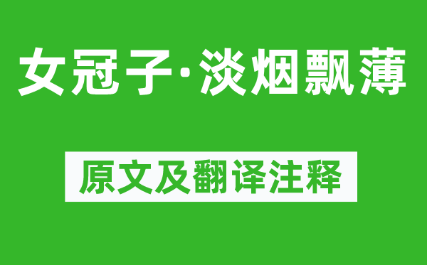 柳永《女冠子·淡煙飄薄》原文及翻譯注釋,詩意解釋