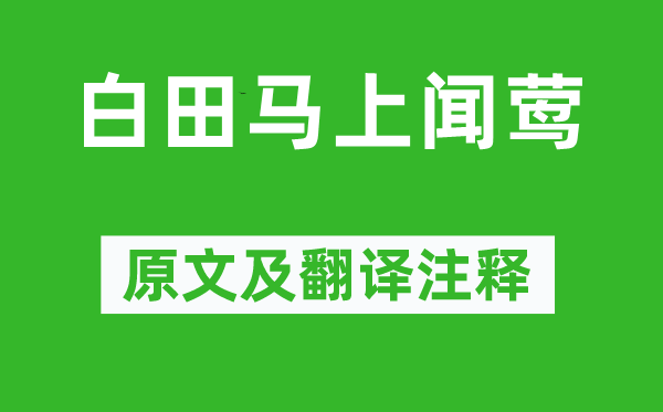 李白《白田馬上聞鶯》原文及翻譯注釋,詩意解釋