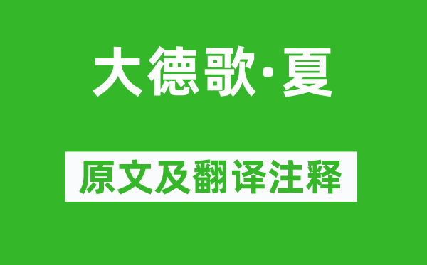 關漢卿《大德歌·夏》原文及翻譯注釋,詩意解釋
