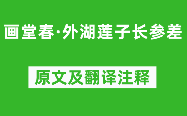 張先《畫堂春·外湖蓮子長參差》原文及翻譯注釋,詩意解釋