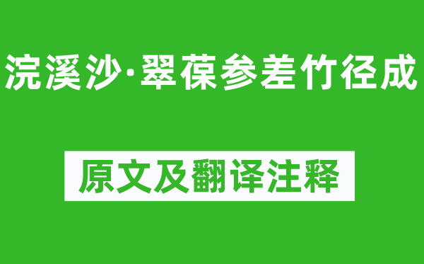周邦彥《浣溪沙·翠葆參差竹徑成》原文及翻譯注釋,詩意解釋