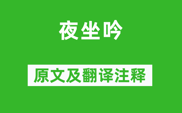 李白《夜坐吟》原文及翻譯注釋,詩意解釋
