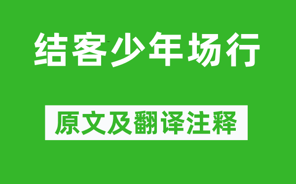 李白《結客少年場行》原文及翻譯注釋,詩意解釋