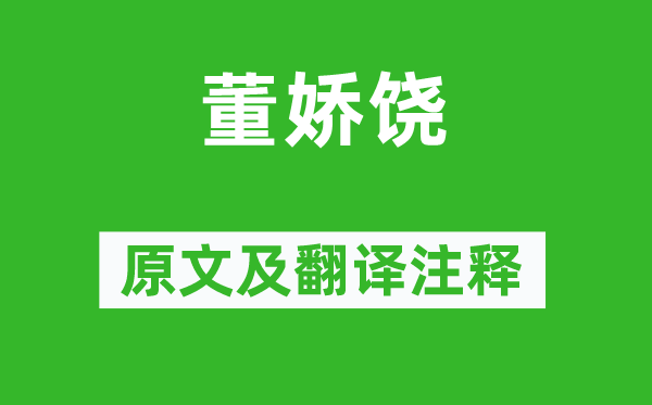 宋子侯《董嬌饒》原文及翻譯注釋,詩(shī)意解釋