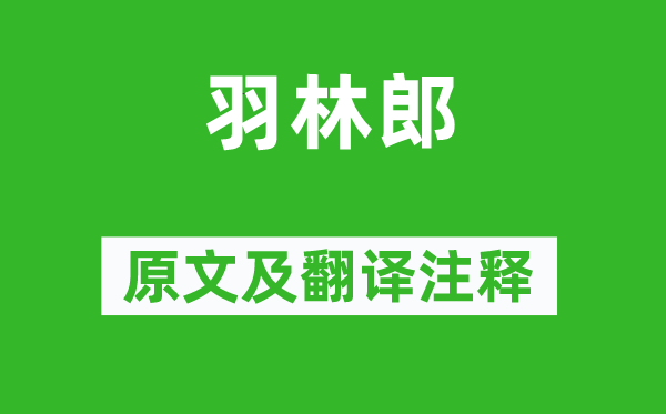 辛延年《羽林郎》原文及翻譯注釋,詩意解釋