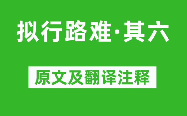 鮑照《擬行路難·其六》原文及翻譯注釋,詩意解釋