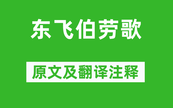 蕭衍《東飛伯勞歌》原文及翻譯注釋,詩意解釋