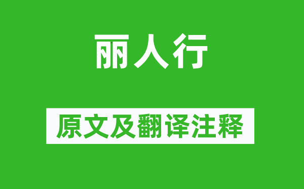 杜甫《麗人行》原文及翻譯注釋,詩(shī)意解釋