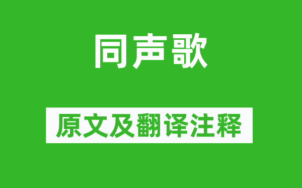 張衡《同聲歌》原文及翻譯注釋,詩意解釋