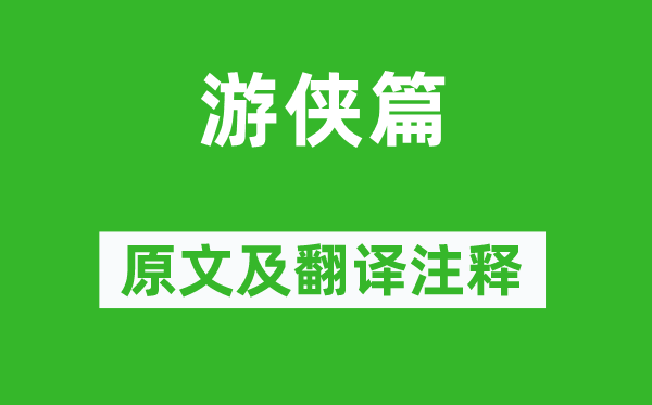 張華《游俠篇》原文及翻譯注釋,詩意解釋