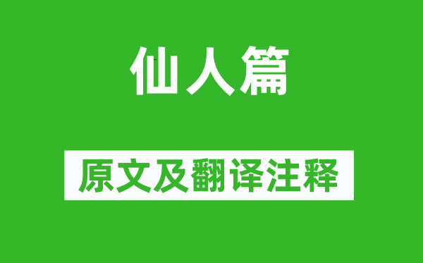 曹植《仙人篇》原文及翻譯注釋,詩意解釋