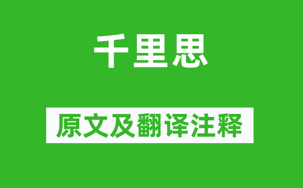 李白《千里思》原文及翻譯注釋,詩意解釋