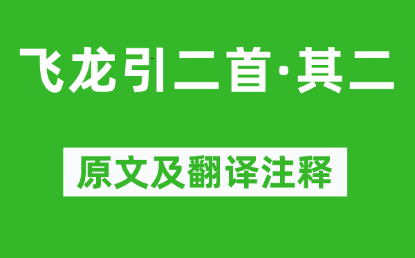 李白《飛龍引二首·其二》原文及翻譯注釋,詩意解釋