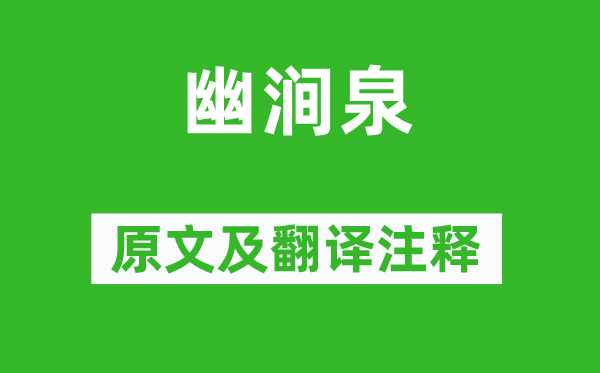 李白《幽澗泉》原文及翻譯注釋,詩意解釋