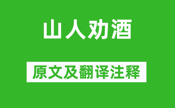 李白《山人勸酒》原文及翻譯注釋,詩意解釋