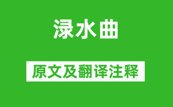 李白《淥水曲》原文及翻譯注釋,詩意解釋