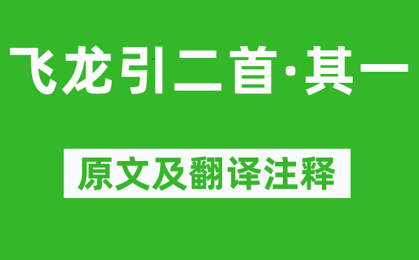 李白《飛龍引二首·其一》原文及翻譯注釋,詩意解釋