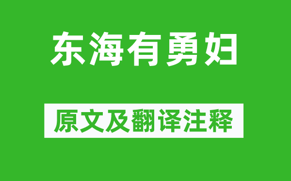 李白《東海有勇婦》原文及翻譯注釋,詩意解釋