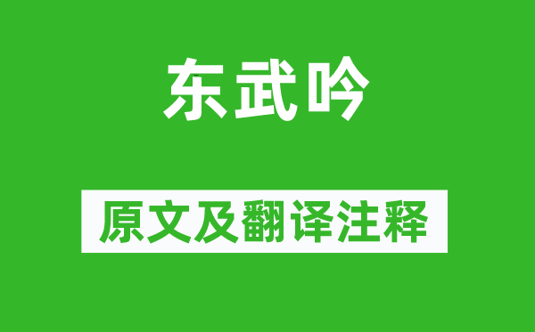 李白《東武吟》原文及翻譯注釋,詩(shī)意解釋