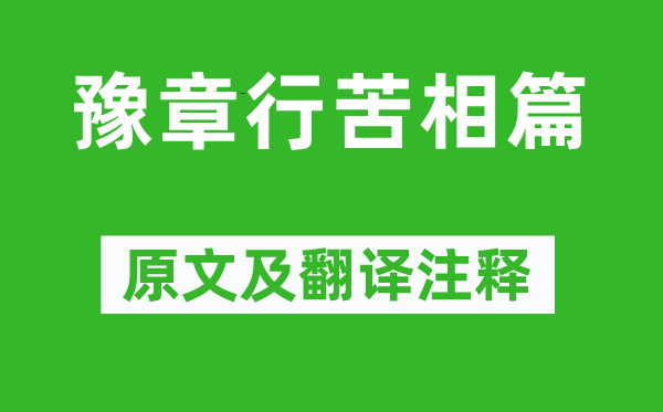 傅玄《豫章行苦相篇》原文及翻譯注釋,詩(shī)意解釋